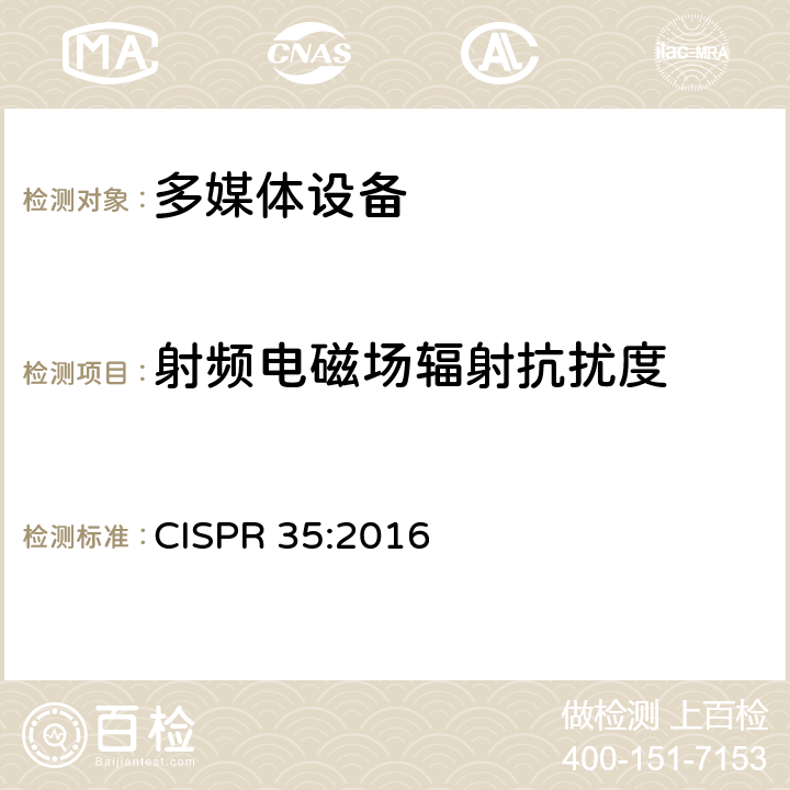 射频电磁场辐射抗扰度 多媒体设备的电磁兼容 抗扰度要求 CISPR 35:2016 4.2.2.2