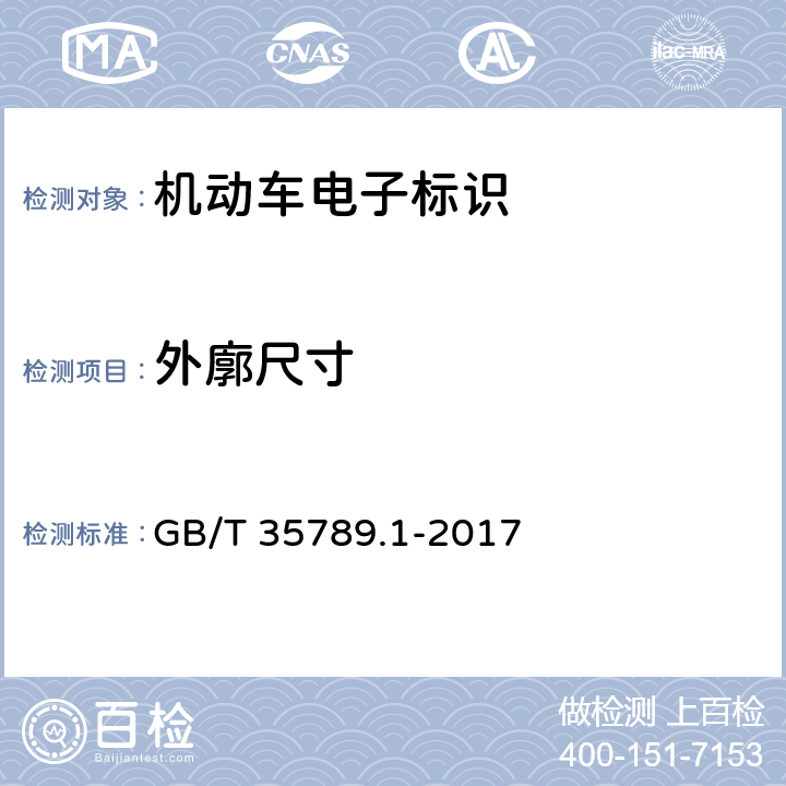 外廓尺寸 《机动车电子标识通用规范 第1部分：汽车》 GB/T 35789.1-2017 5.3.11