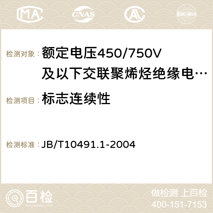 标志连续性 额定电压450/750及以下交联聚烯烃绝缘电线和电缆第1部分：一般规定 JB/T10491.1-2004 5.5.2