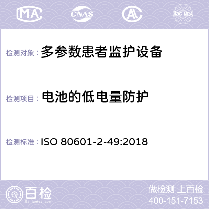 电池的低电量防护 医用电气设备第2-49 部分：多参数患者监护设备的基本安全和基本性能专用要求 ISO 80601-2-49:2018 201.11.8.101