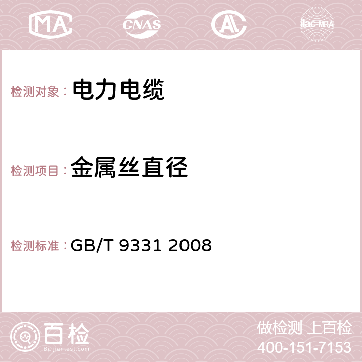 金属丝直径 船舶电气装置 额定电压1kV和3kV挤包绝缘非径向电场单芯和多芯电力电缆 GB/T 9331 2008 3.6.2