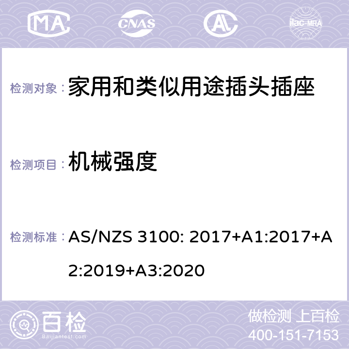 机械强度 电器设备的一般要求 AS/NZS 3100: 2017+A1:2017+A2:2019+A3:2020 3~10