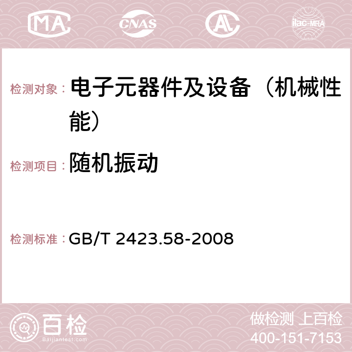 随机振动 GB/T 2423.58-2008 电工电子产品环境试验 第2部分:试验方法 试验Fi:振动 混合模式