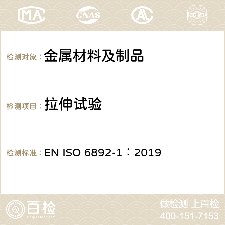 拉伸试验 金属材料 拉伸试验 第1部分：室温下的试验方法 EN ISO 6892-1：2019