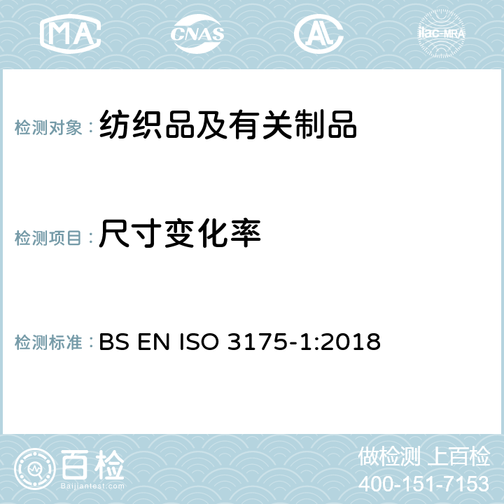 尺寸变化率 ISO 3175-1:2018 纺织品.纺织品和服装的专业护理、干洗和湿洗.第1部分:洗净和整理性能评估方法 BS EN 