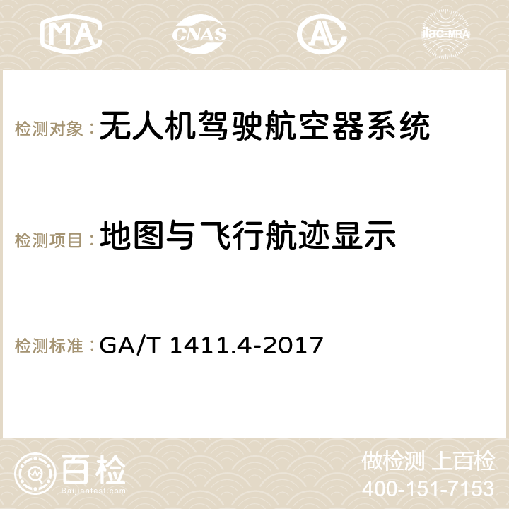 地图与飞行航迹显示 警用无人驾驶航空器系统 第4部分：固定翼无人驾驶航空器系统 GA/T 1411.4-2017 6.3.3