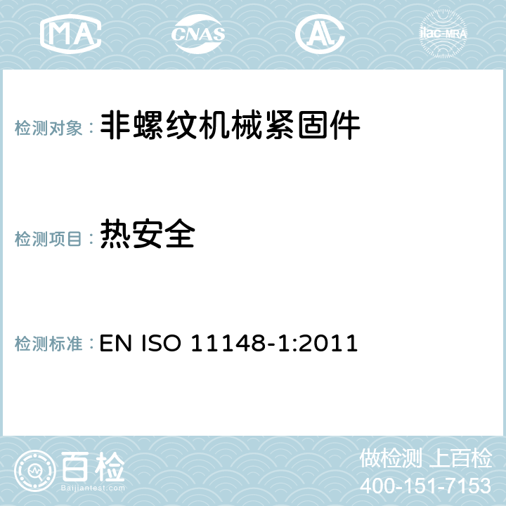 热安全 手持非电动工具-安全要求-第 1 部分: 非螺纹机械紧固件 EN ISO 11148-1:2011 cl.4.3