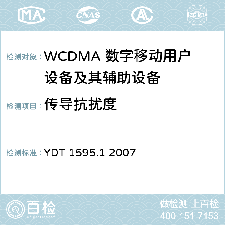 传导抗扰度 2GHz WCDMA数字蜂窝移动通信系统电磁兼容性要求和测量方法 第1部分：用户设备及其辅助设备 YDT 1595.1 2007 9.5