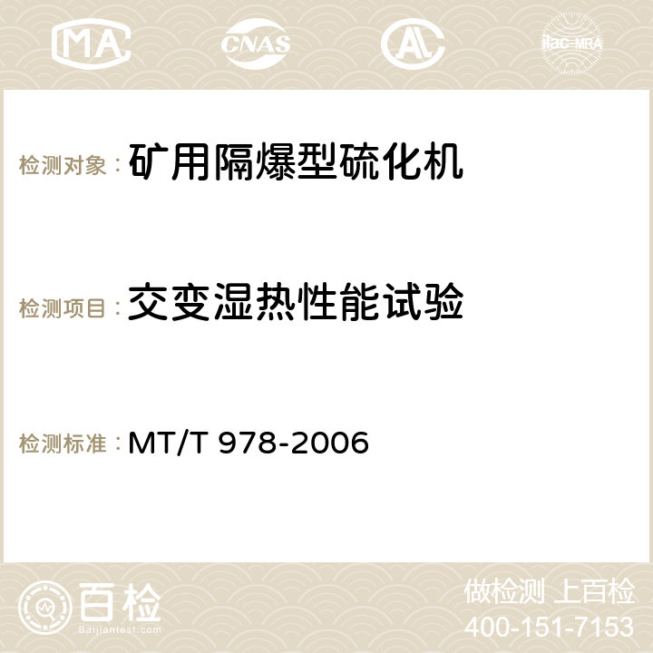 交变湿热性能试验 矿用隔爆型硫化机 MT/T 978-2006 4.13,5.8