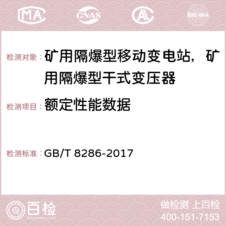 额定性能数据 矿用隔爆型移动变电站 GB/T 8286-2017