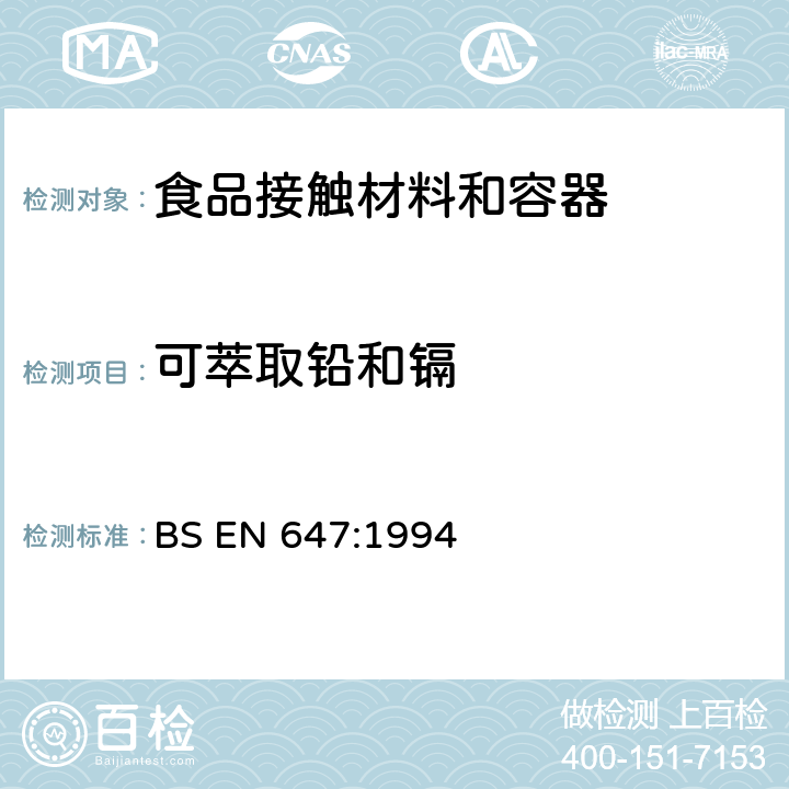 可萃取铅和镉 与食物接触的纸和纸板.热水萃取物的制备 BS EN 647:1994