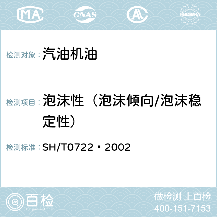 泡沫性（泡沫倾向/泡沫稳定性） SH/T 0722-2002 润滑油高温泡沫特性测定法