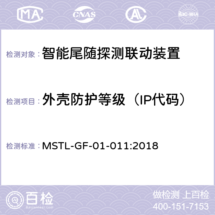 外壳防护等级（IP代码） 上海市第一批智能安全技术防范系统产品检测技术要求（试行） MSTL-GF-01-011:2018 附件8智能系统.1