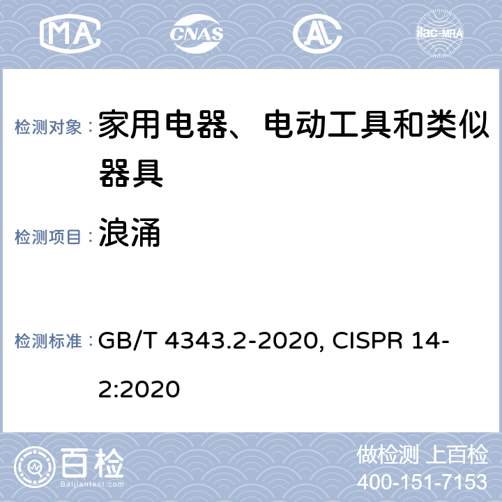 浪涌 电磁兼容 家用电器、电动工具和类似器具的电磁兼容要求 第2部分：抗扰度 GB/T 4343.2-2020, CISPR 14-2:2020 5.6