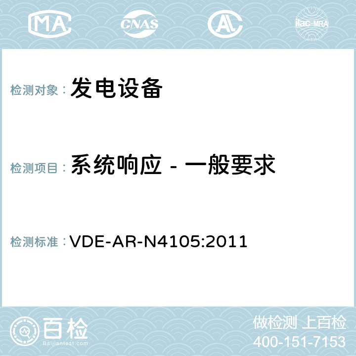 系统响应 - 一般要求 连接至低压配电网的发电系统-与低压配电网连接的最小技术要求 VDE-AR-N4105:2011 cl.5.4.1