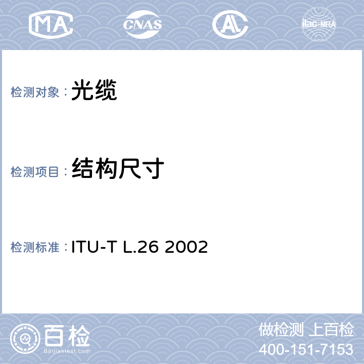 结构尺寸 架空应用光缆 ITU-T L.26 2002 6