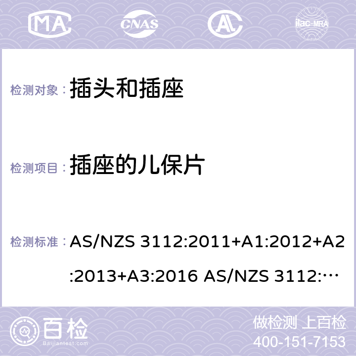 插座的儿保片 插头和插座的认证和测试 AS/NZS 3112:2011+A1:2012+A2:2013+A3:2016 AS/NZS 3112:2017 cl.3.12