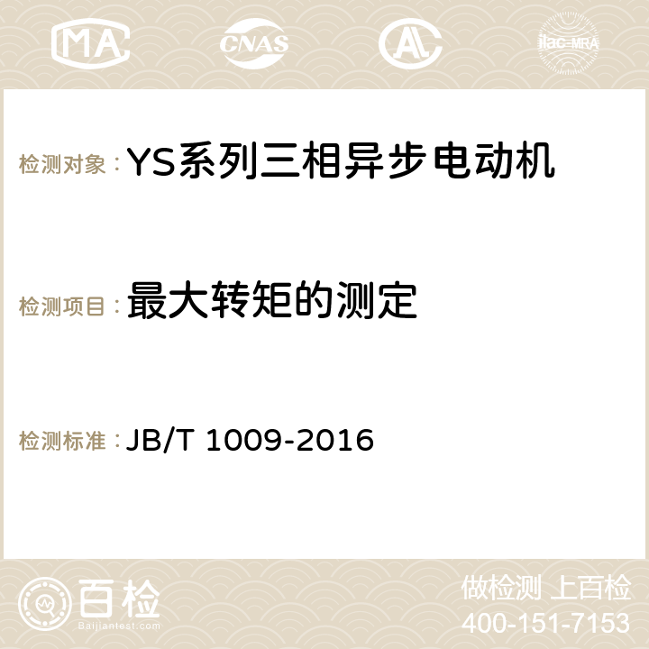 最大转矩的测定 《YS系列三相异步电动机 技术条件》 JB/T 1009-2016 6.2.2 f）