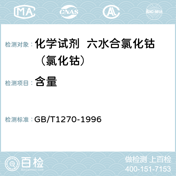 含量 化学试剂 六水合氯化钴（氯化钴） GB/T1270-1996 5.1