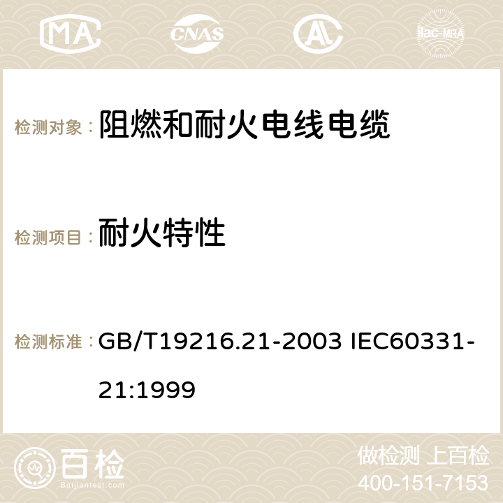 耐火特性 在火焰条件下电缆或光缆的线路完整性试验 第21部分：试验步骤和要求 额定电压 0.6 / 1.0kV 及以下电缆 GB/T19216.21-2003 IEC60331-21:1999 5.2