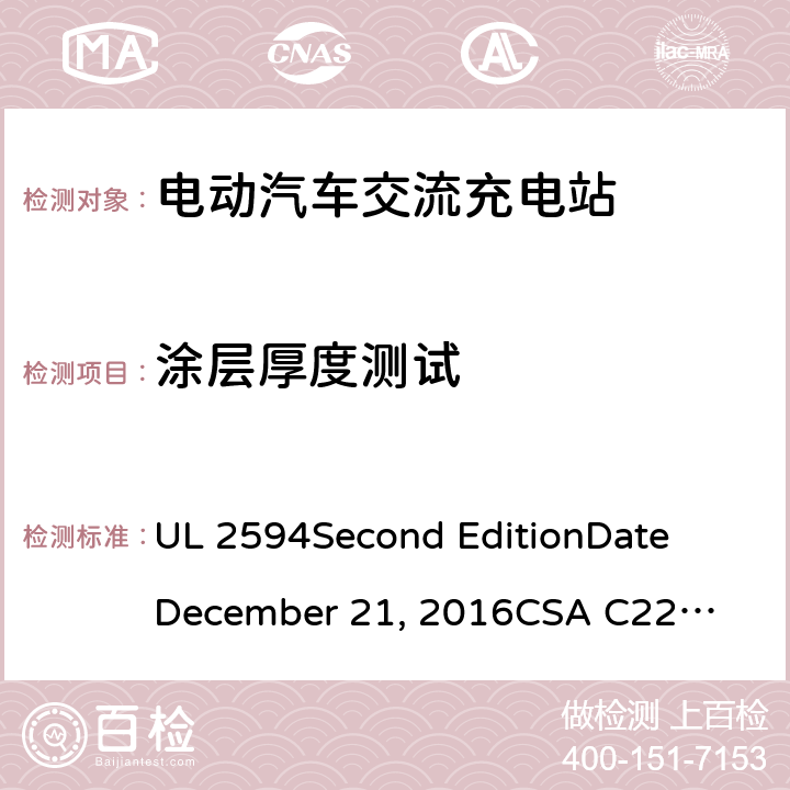 涂层厚度测试 电动汽车交流充电器 UL 2594
Second Edition
Date
December 21, 2016
CSA C22.2 No. 280-16
Second Edition cl.70