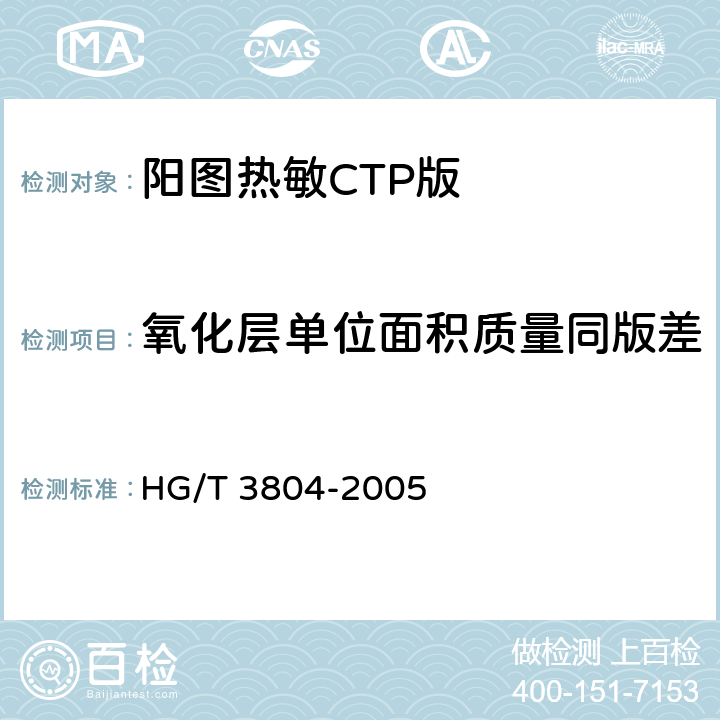 氧化层单位面积质量同版差 阳图热敏CTP版 HG/T 3804-2005 4.4
