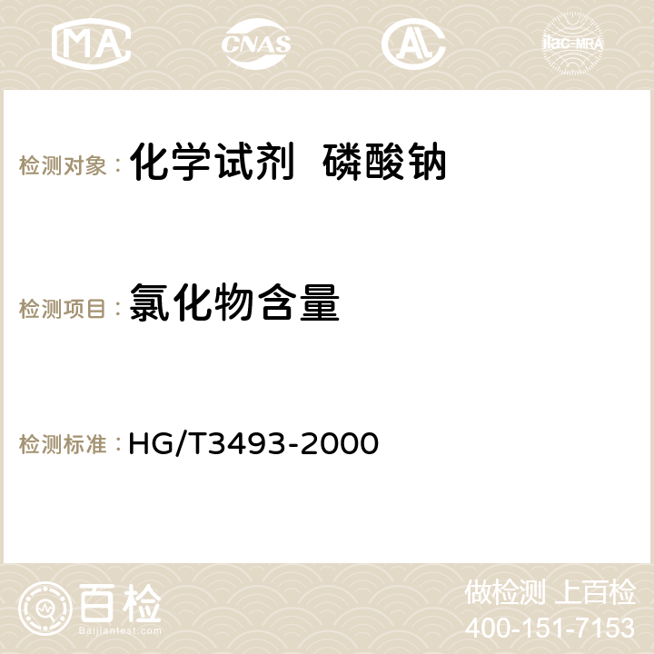 氯化物含量 化学试剂 磷酸钠 HG/T3493-2000 5.5