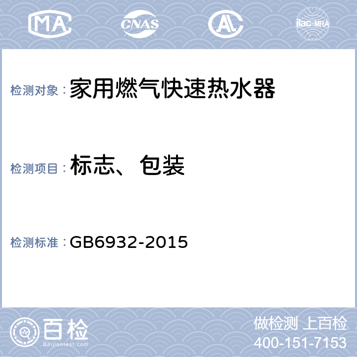标志、包装 家用燃气快速热水器 GB6932-2015 9
