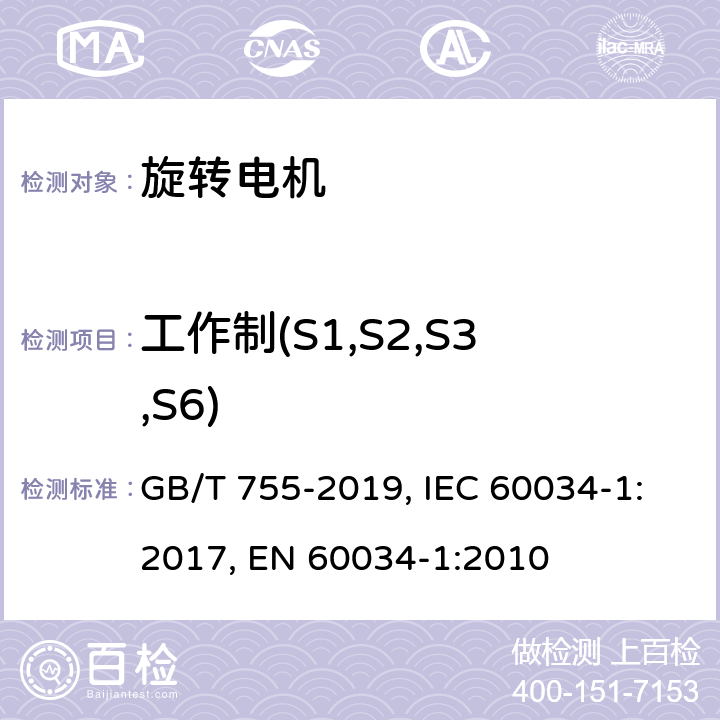 工作制(S1,S2,S3,S6) GB/T 755-2019 旋转电机 定额和性能