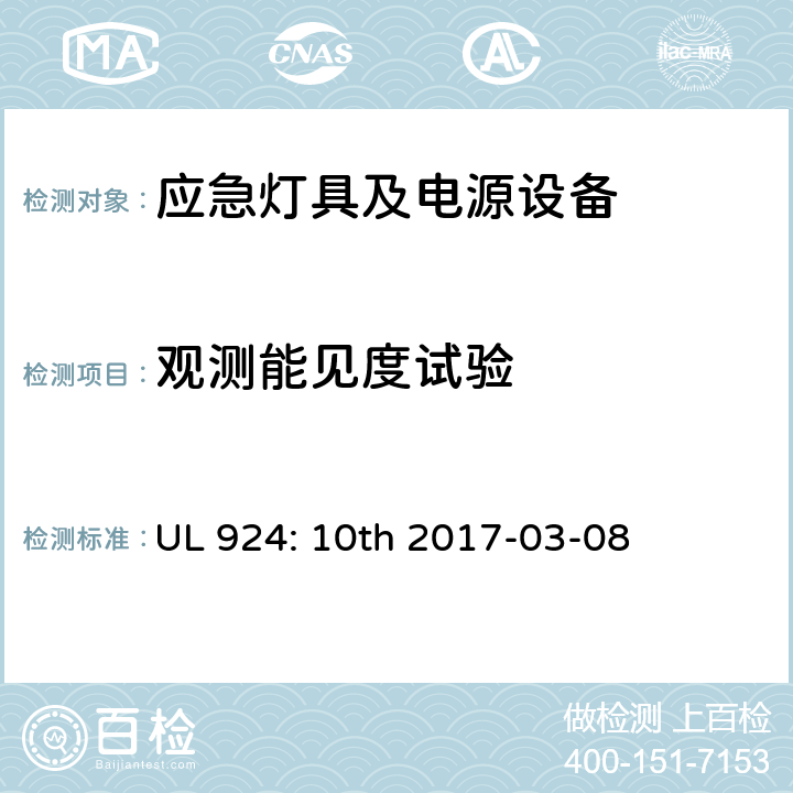 观测能见度试验 应急灯具及电源设备 UL 924: 10th 2017-03-08 43.2