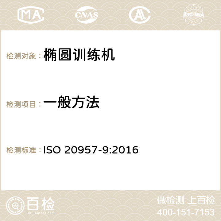 一般方法 固定式训练器材 第9部分：椭圆训练机 附加特殊安全要求和试验方法 ISO 20957-9:2016 6.1