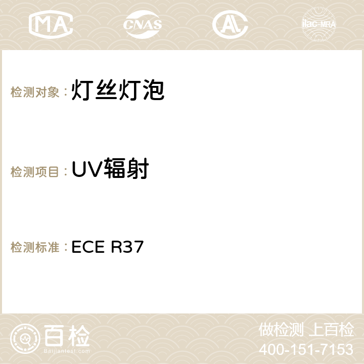 UV辐射 ECE R37 关于批准用于已经批准的机动车和挂车灯具中的灯丝灯泡的统一规定  3.7