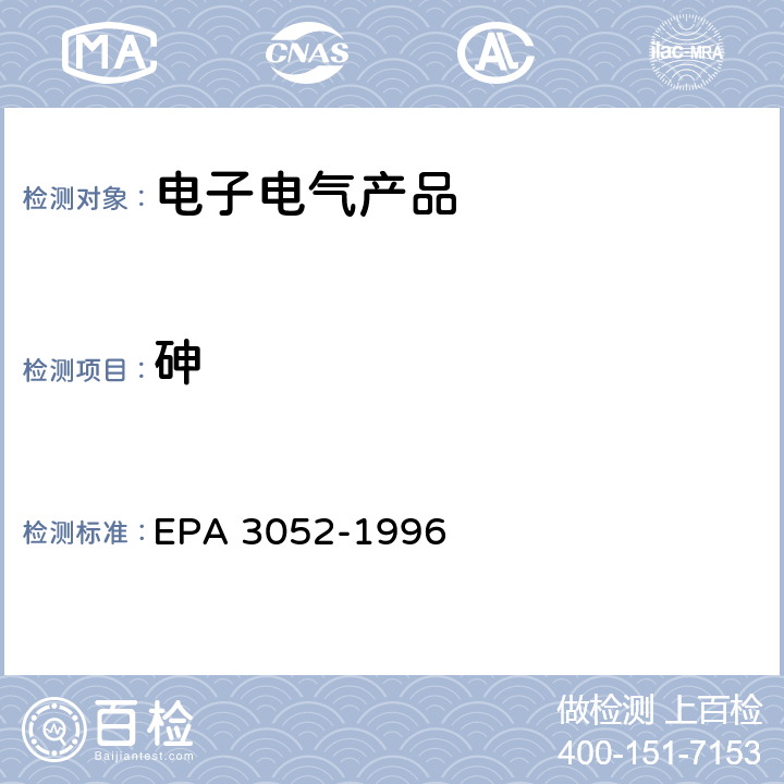 砷 EPA 3052-1996 硅酸和有机基体的微波辅助酸消解 
