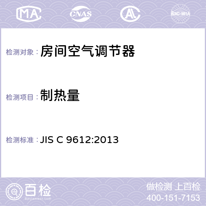 制热量 JIS C 9612 房间空气调节器 :2013 6.4