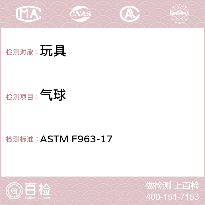 气球 美国国家标准对于消费者安全规范玩具安全 ASTM F963-17 条款4.31