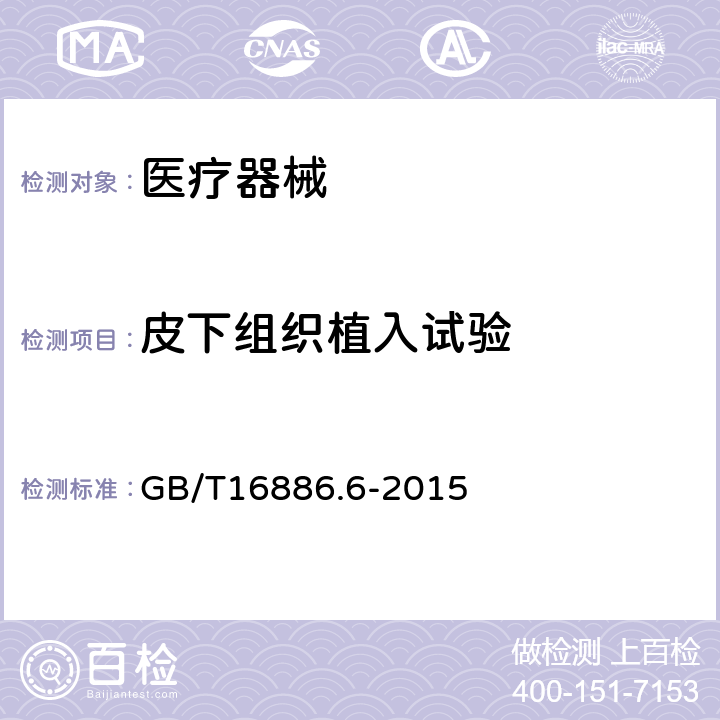 皮下组织植入试验 医疗器械生物学评价第6部分：植入后局部反应试验GB/T16886.6-2015