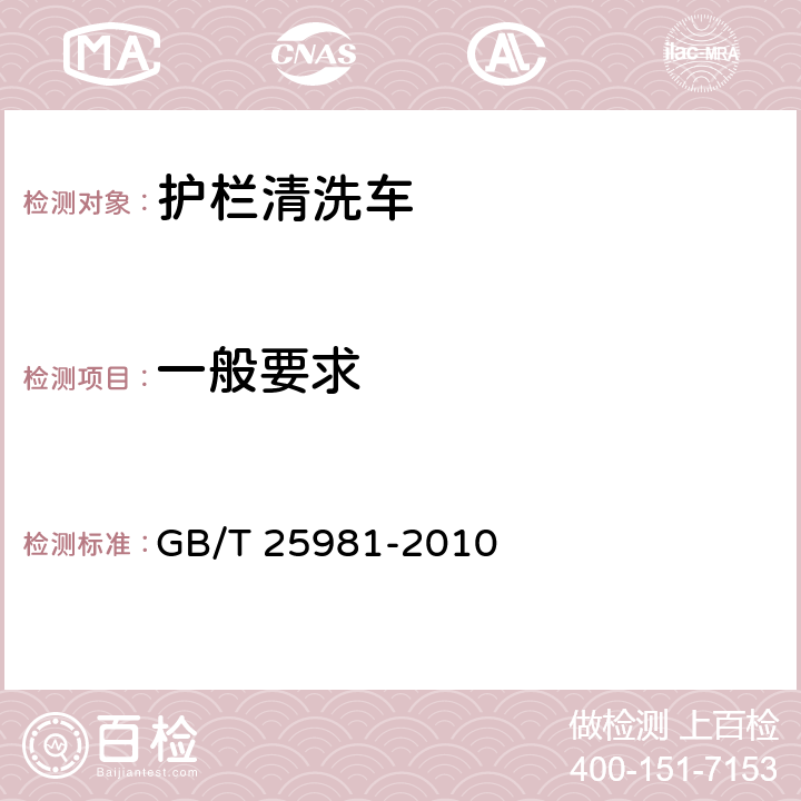 一般要求 护栏清洗车 GB/T 25981-2010 4.2.7