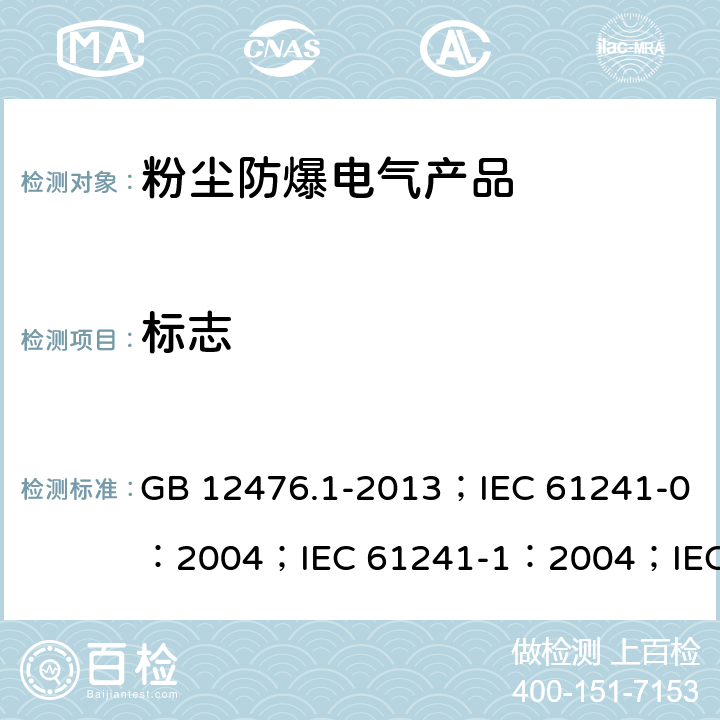 标志 可燃性粉尘环境用电气设备 第1部分：通用要求/可燃性粉尘环境用电气设备.第0部分:通用要求/可燃性粉尘环境用电气设备.第1部分：外壳粉尘“tD”/爆炸性环境 第31部分:由粉尘外壳“t”保护的设备 GB 12476.1-2013；IEC 61241-0：2004；IEC 61241-1：2004；IEC 60079-31：2013 29