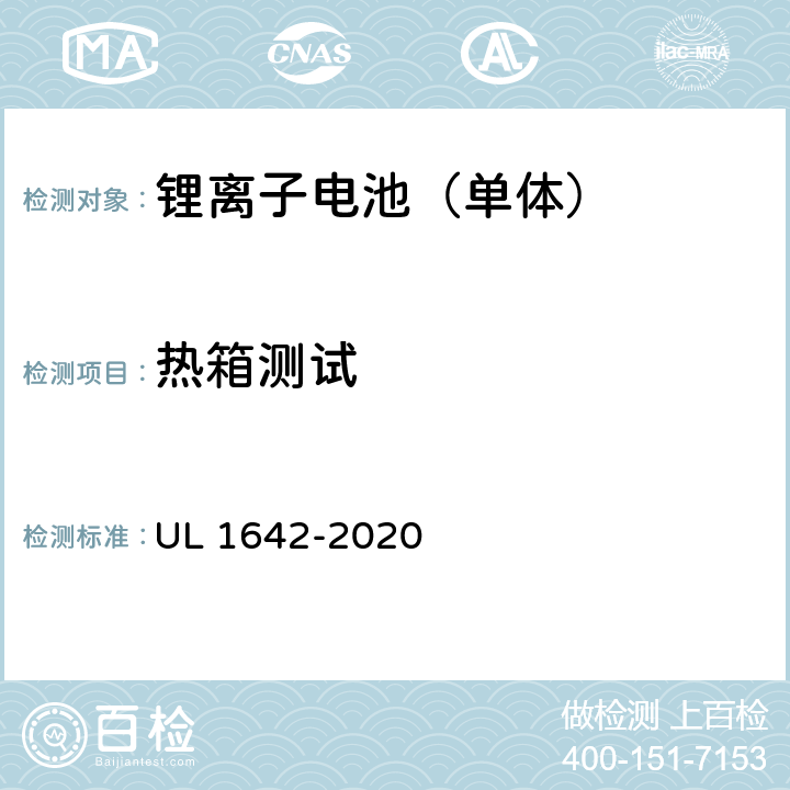 热箱测试 锂电池安全标准 UL 1642-2020 17