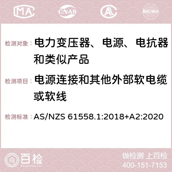 电源连接和其他外部软电缆或软线 电力变压器、电源、电抗器和类似产品的安全 第1部分：通用要求和试验 AS/NZS 61558.1:2018+A2:2020 22