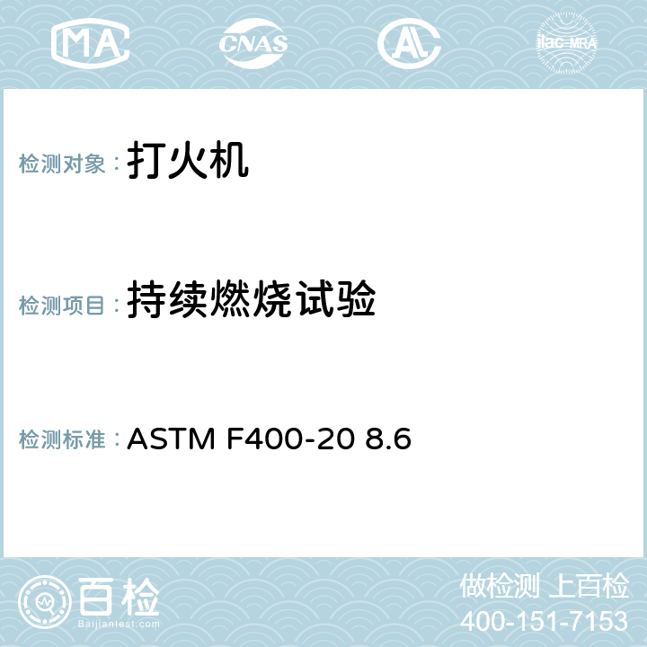 持续燃烧试验 ASTM F400-20 打火机消费者安全标准  8.6