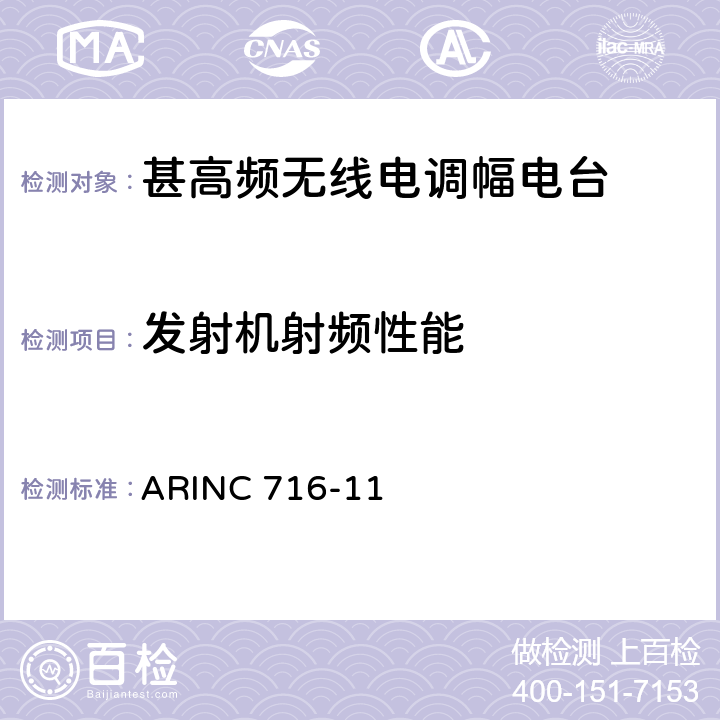 发射机射频性能 机载甚高频通信收发机 ARINC 716-11 2,3,4