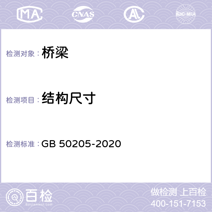 结构尺寸 钢结构工程施工质量验收标准 GB 50205-2020 全文