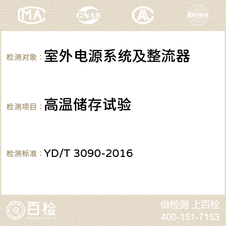 高温储存试验 通信用壁挂式电源系统 YD/T 3090-2016 5.2.1