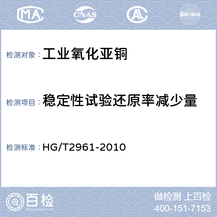 稳定性试验还原率减少量 工业氧化亚铜 HG/T2961-2010 5.12
