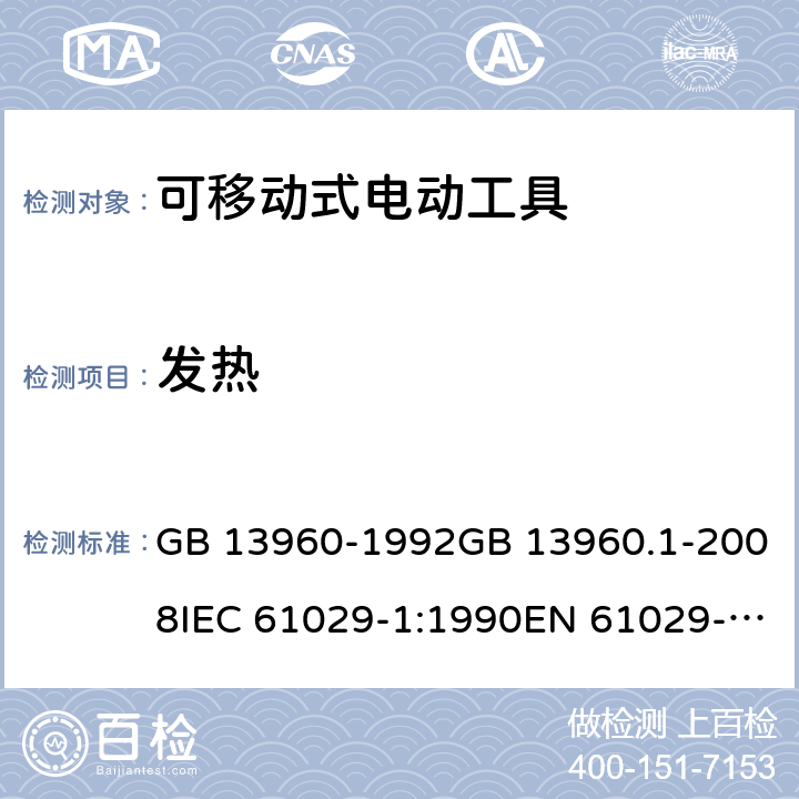 发热 可移式电动工具的安全 第一部分：通用要求 GB 13960-1992GB 13960.1-2008IEC 61029-1:1990EN 61029-1:2009+A11:2010 cl.11