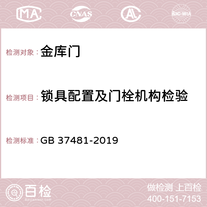 锁具配置及门栓机构检验 金库门通技术要求 GB 37481-2019 6.1.2