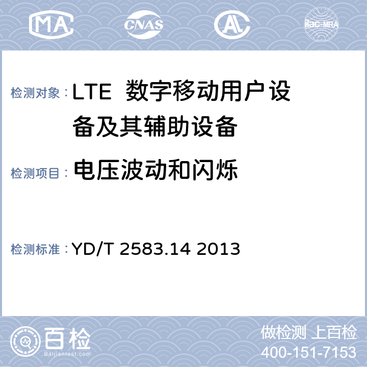 电压波动和闪烁 蜂窝式移动通信设备电磁兼容性能要求和测量方法第14部分：LTE用户设备及其辅助设备 YD/T 2583.14 2013 8.7