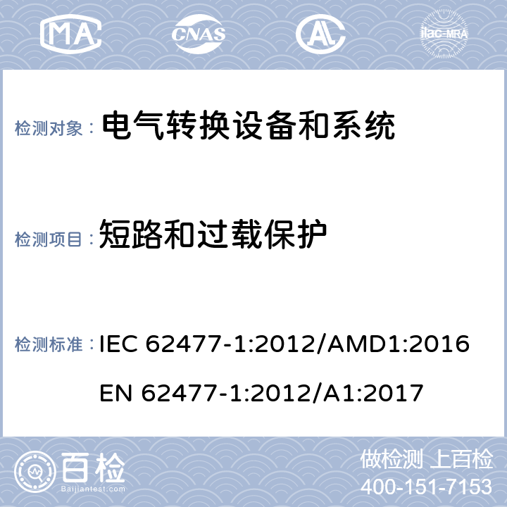 短路和过载保护 电力转换系统和设备-第一部分：通用要求 IEC 62477-1:2012/AMD1:2016
EN 62477-1:2012/A1:2017 cl.4.3