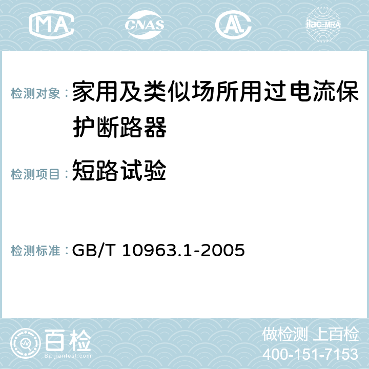 短路试验 电气附件-家用及类似场所用过电流保护断路器 第1部分：用于交流的断路器 GB/T 10963.1-2005 9.12